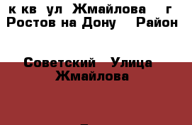 1 к.кв. ул. Жмайлова 9  г. Ростов-на-Дону. › Район ­ Советский › Улица ­ Жмайлова  › Дом ­ 9 › Общая площадь ­ 30 › Цена ­ 1 450 000 - Ростовская обл., Ростов-на-Дону г. Недвижимость » Квартиры продажа   . Ростовская обл.,Ростов-на-Дону г.